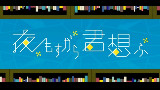 【可子壳子】夜もすがら君想ふ